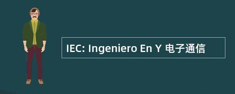 IEC: Ingeniero En Y 电子通信