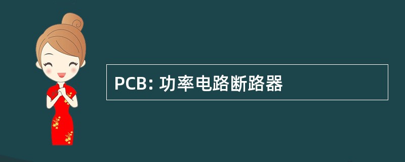 PCB: 功率电路断路器