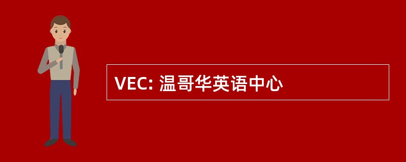 VEC: 温哥华英语中心