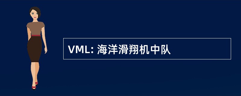 VML: 海洋滑翔机中队