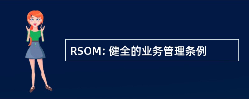 RSOM: 健全的业务管理条例