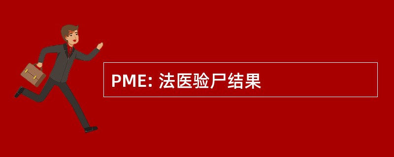 PME: 法医验尸结果