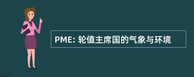 PME: 轮值主席国的气象与环境