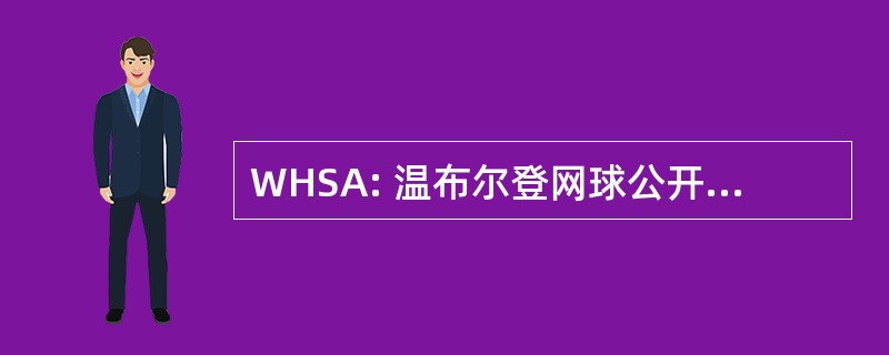 WHSA: 温布尔登网球公开赛高学校协会