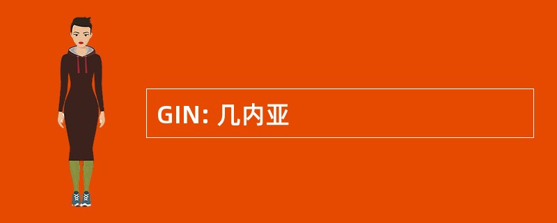 GIN: 几内亚