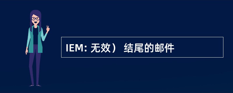 IEM: 无效） 结尾的邮件