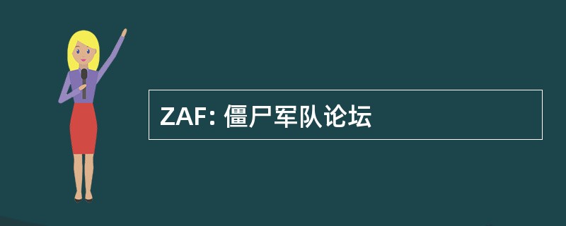 ZAF: 僵尸军队论坛