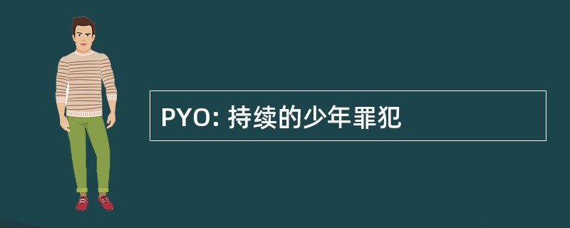 PYO: 持续的少年罪犯