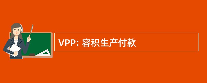 VPP: 容积生产付款