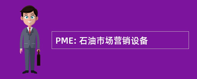 PME: 石油市场营销设备