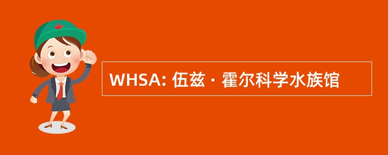 WHSA: 伍兹 · 霍尔科学水族馆