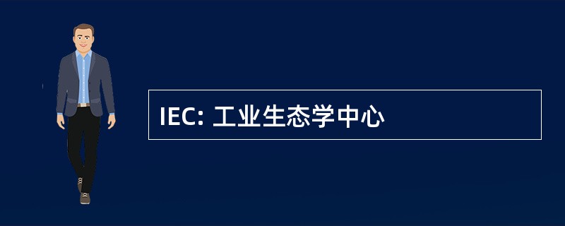 IEC: 工业生态学中心