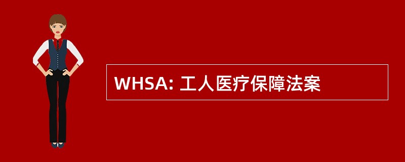 WHSA: 工人医疗保障法案