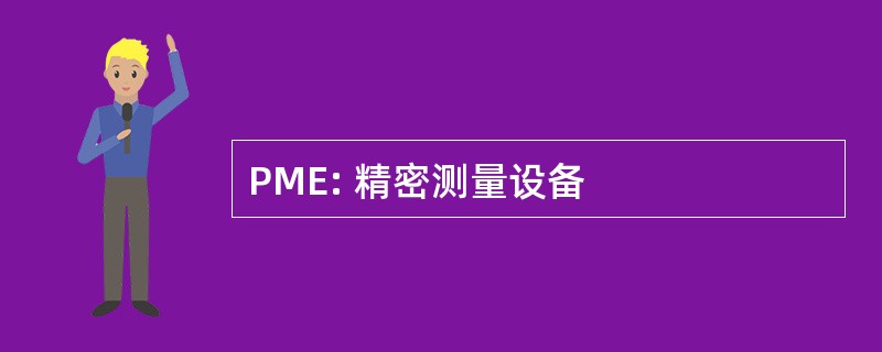 PME: 精密测量设备