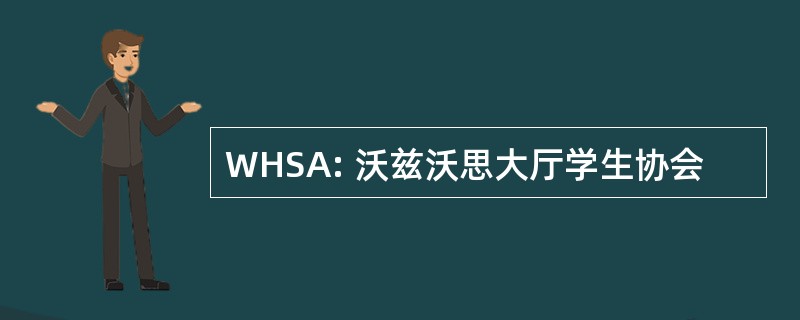 WHSA: 沃兹沃思大厅学生协会