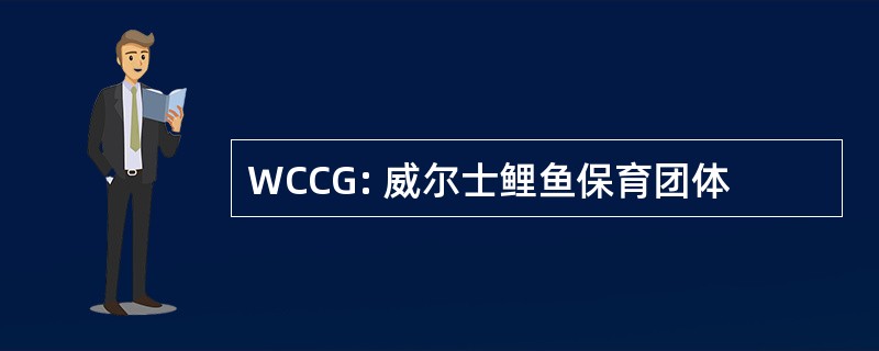 WCCG: 威尔士鲤鱼保育团体