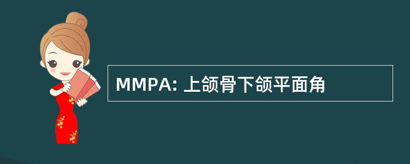 MMPA: 上颌骨下颌平面角