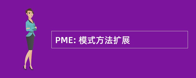 PME: 模式方法扩展