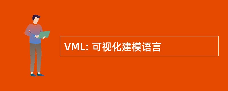 VML: 可视化建模语言