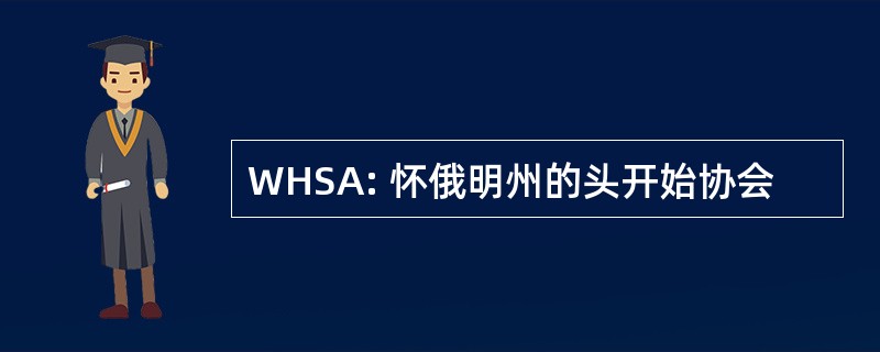 WHSA: 怀俄明州的头开始协会