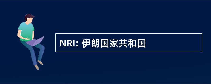 NRI: 伊朗国家共和国