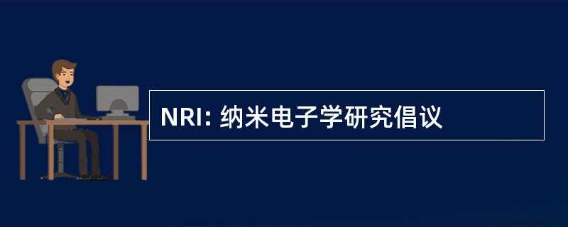 NRI: 纳米电子学研究倡议