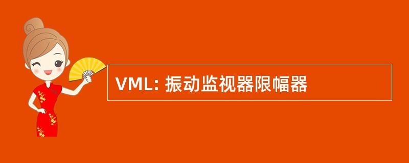 VML: 振动监视器限幅器