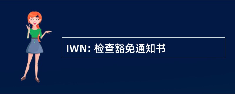 IWN: 检查豁免通知书