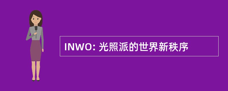 INWO: 光照派的世界新秩序