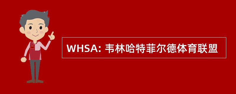 WHSA: 韦林哈特菲尔德体育联盟