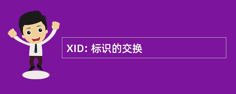 XID: 标识的交换