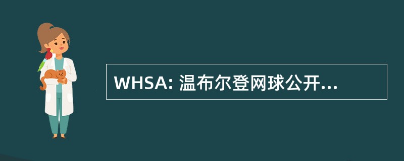 WHSA: 温布尔登网球公开赛高中家长协会