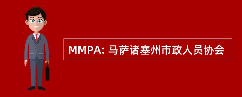 MMPA: 马萨诸塞州市政人员协会