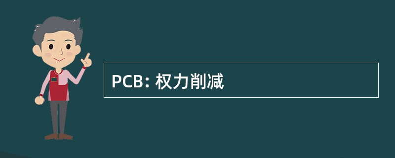 PCB: 权力削减