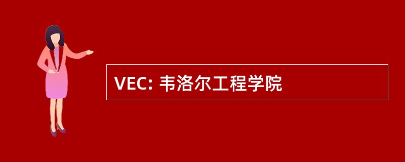 VEC: 韦洛尔工程学院