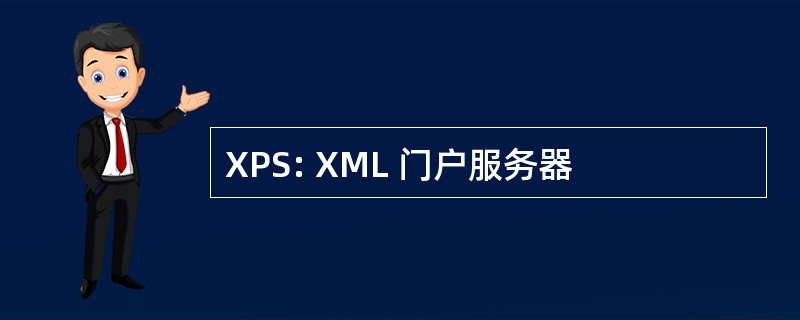 XPS: XML 门户服务器