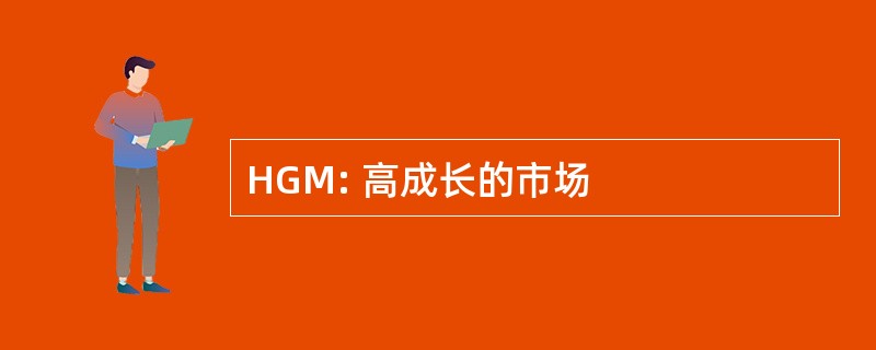 HGM: 高成长的市场