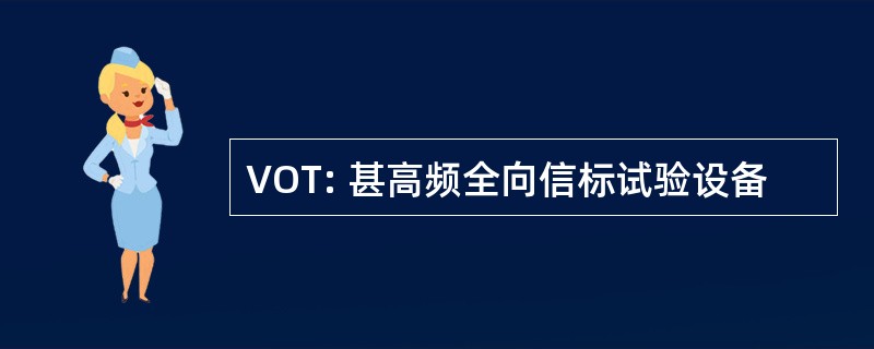 VOT: 甚高频全向信标试验设备