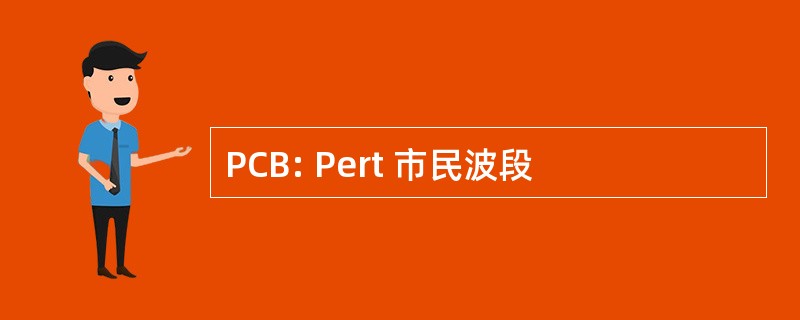 PCB: Pert 市民波段