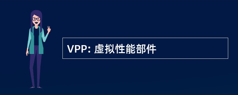 VPP: 虚拟性能部件