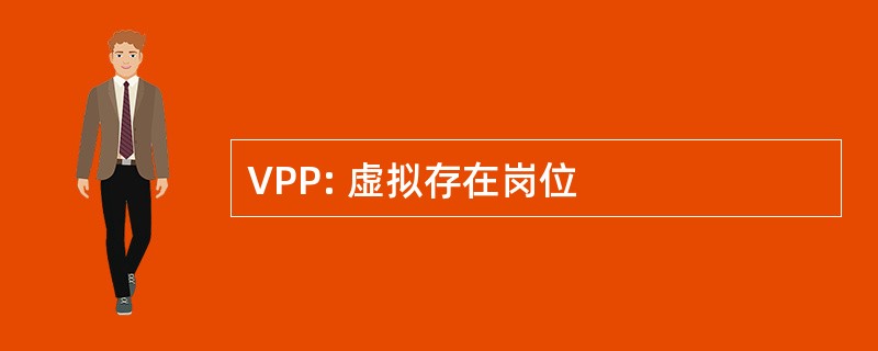 VPP: 虚拟存在岗位