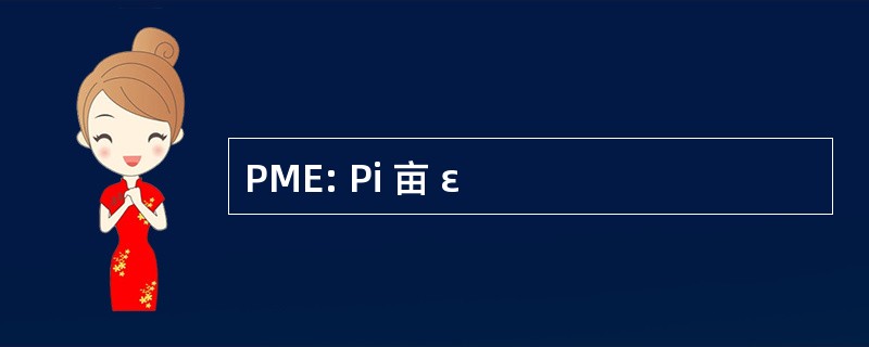 PME: Pi 亩 ε