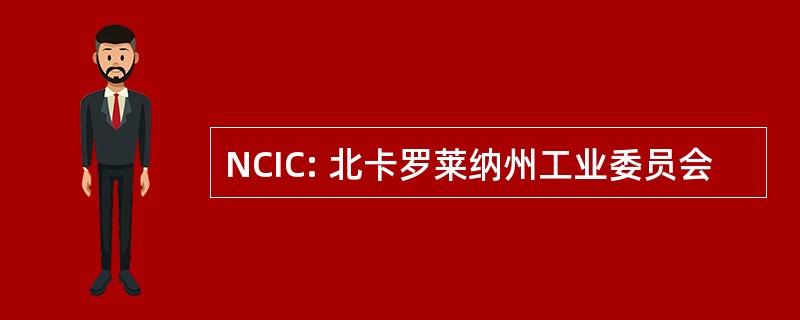 NCIC: 北卡罗莱纳州工业委员会