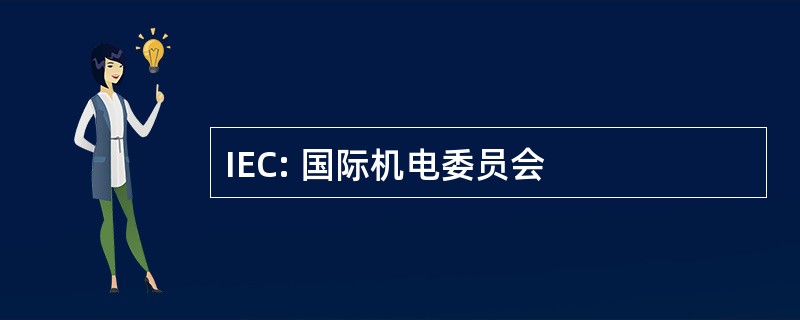 IEC: 国际机电委员会