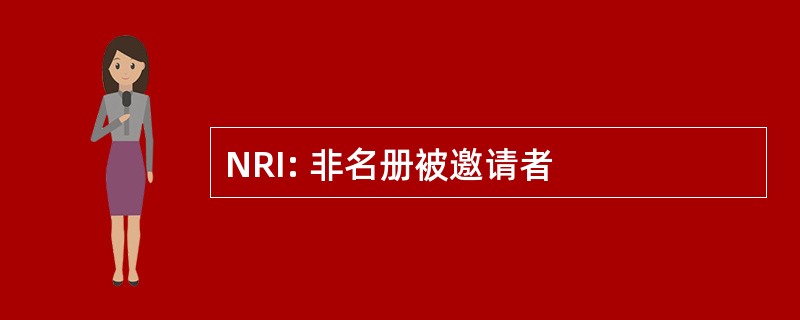 NRI: 非名册被邀请者