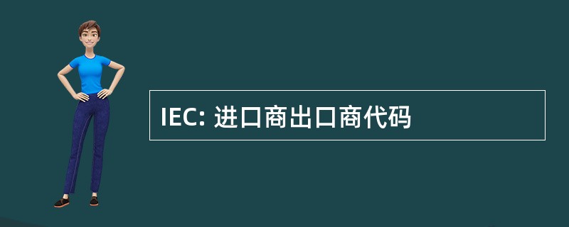 IEC: 进口商出口商代码