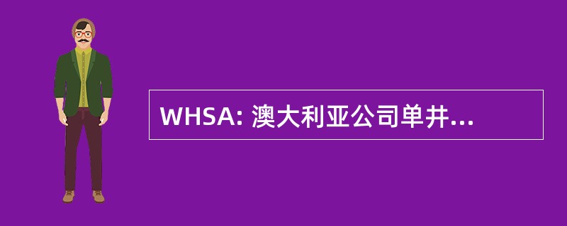 WHSA: 澳大利亚公司单井马术协会