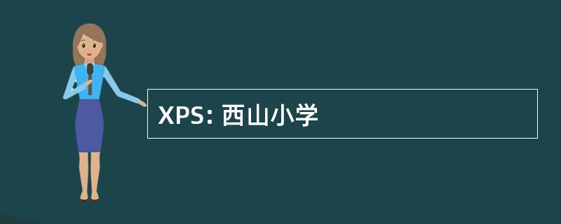 XPS: 西山小学