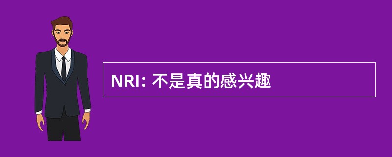 NRI: 不是真的感兴趣