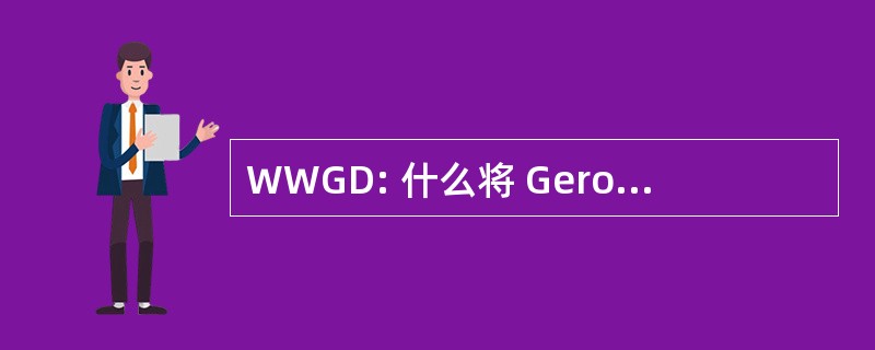 WWGD: 什么将 Geronimo 做吗？